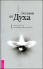 Послания от Духа. Удивительная сила предсказаний, знаков и символов 