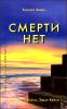 Смерти нет