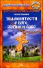 Знаменитости о Боге, жизни и себе