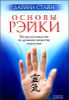 Основы рэйки. Полное руководство по древнему искусству исцеления