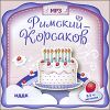 Классика для детей. Римский-Корсаков Н.А. MP3 (1 CD)