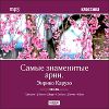 Классика.  Самые знаменитые арии. MP3 (1 CD)