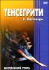 Тенсегрити Карлоса Кастанеды. Внутренний стиль (1 диск)