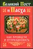 Великий Пост и Пасха. Как провести и отпраздновать 