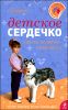 Детское сердечко