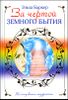 За чертой земного бытия 