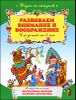 Развиваем внимание и воображение. Для детей от 4-х лет 