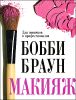 Макияж. Для новичков и профессионалов