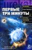 Первые три минуты 