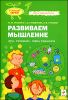 Развиваем мышление. Игры, упражнения, советы специалиста 