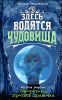Здесь водятся чудовища. Кн. 1. Оборотень против дракона