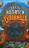 Здесь водятся чудовища. Кн. 2. Морские чудовища и другие деликатесы