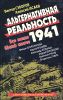 Альтернативная Реальность 1941. Все могло быть иначе 