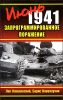 Июнь 1941. Запрограммированное поражение 