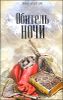 Обитель ночи 
