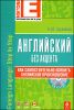 Английский без акцента (+ CD) 