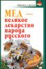 Мед - великое лекарство народа русского 