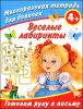 Веселые лабиринты. Готовим руку к письму. Многоразовая тетрадь для девочек.  4+