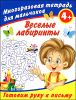 Веселые лабиринты. Готовим руку к письму. Многоразовая тетрадь для мальчиков.  4+