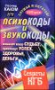 Психокоды и звукокоды, которые изменят вашу судьбу, привлекут успех, здоровье, деньги (+DVD) 