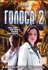 Голоса 2. 8 серий  (1 диск)