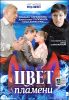 Цвет пламени. 6 серий (1 диск)