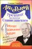 Актерский тренинг по системе Станиславского. Речь. Слова. Голос 