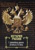 История России с древнейших времен до начала ХХI века 