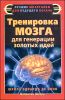 Тренировка мозга для генерации золотых идей. Школа Эдварда де Боно 