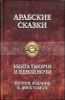 Арабские сказки. Книга тысячи и одной ночи. В 2-х томах