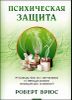 Психическая защита. Руководство по изучению и преодолению невидимых влияний