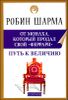 Путь к величию. Практическое руководство  