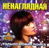 Ненаглядная. Только новая попса  (1 CD) 