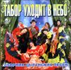 Табор уходит в небо. Сборник цыганских песен  MP3  (1 CD)