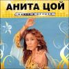 Анита Цой. Новое и лучшее  (1 CD)