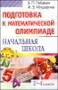 Подготовка к математической олимпиаде. Начальная школа. 2 - 4 классы