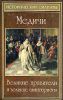 Медичи. Великие правители и великие авантюристы 