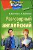 Разговорный английский. Пособие по развитию устной речи