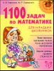 1100 задач по математике для младших школьников 
