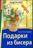 Подарки из бисера 