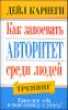 Как завоевать авторитет среди людей 