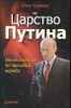 Царство Путина. Неосталинизм по просьбам народа 