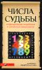 Числа Судьбы. Пифагорейская, индийская и китайская нумерология