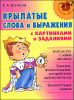 Крылатые слова и выражения с картинками и заданиями 