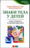 Знаки тела у детей. Полное руководство по здоровью