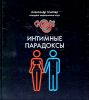 Интимные парадоксы 