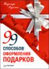 99 способов оформления подарков 