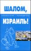 Шалом, Израиль! Справочник-путеводитель 