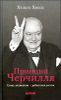 Принцип Черчилля 