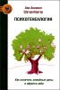 Психогенеалогия. Как излечить семейные раны и обрести себя 